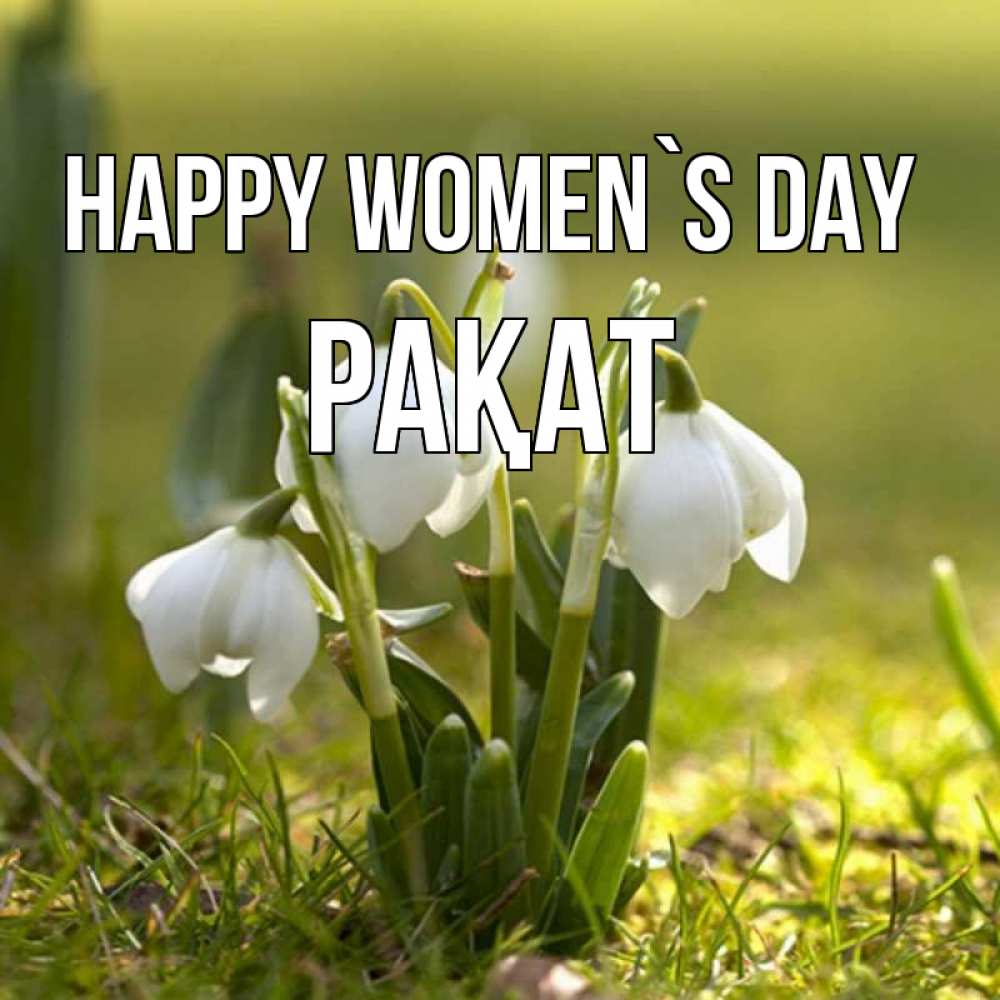 Greetings card с именем, РАҚАТ happy women`s day ранние цветы 2 Greetings with text for free download 